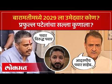 बारामतीचा पुढचा उमेदवार कोण, जय पवार आणि रोहित पवारांच्या विधानांवर प्रफुल्ल पटेलांचा सल्ला काय?