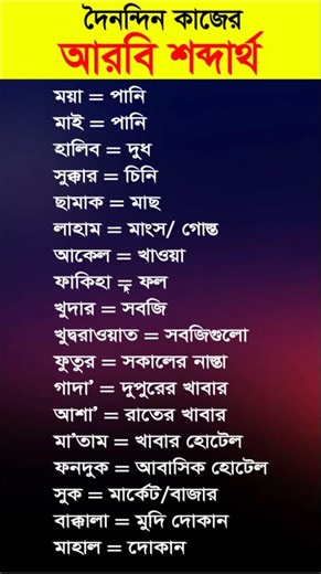 Arabic language learning in Bangla