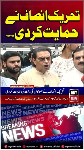 PTI supports provinces debate #pti #shorts #ytshorts #youtubeshorts #arynews
