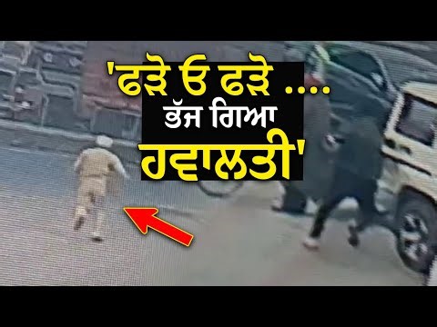 ਪੁਲਿਸ ਦੇ ਹੱਥੋਂ ਹਵਾਲਤੀ ਹੋਇਆ ਫਰਾਰ , ਪਿੱਛੇ ਭੱਜਦੇ ਰਹਿ ਗਏ ਮੁਲਾਜ਼ਮ | Khanna | Ludhiana Police | Punjab News