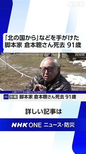 「北の国から」脚本家の倉本聰さん死去 91歳 | NHK | #shorts