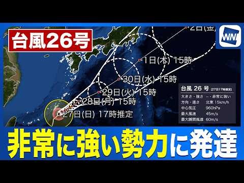 【台風26号 2026】非常に強い勢力に発達 明日は大東島で荒天警戒 進行速度に誤差〈ウェザーニュース気象予報士解説〉