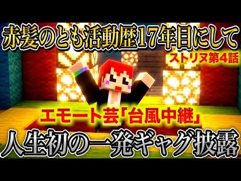 #ストリヌ ブランディング崩壊!!無茶ぶりされ一発芸に目覚めた赤髪のとも【赤髪のとも/マイクラ/マインクラフト/minecraft】第4話