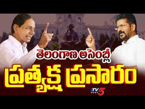 Telangana Assembly LIVE : తెలంగాణ అసెంబ్లీ! | CM Revanth Reddy | KCR | Harish Rao | KTR | TV5 News