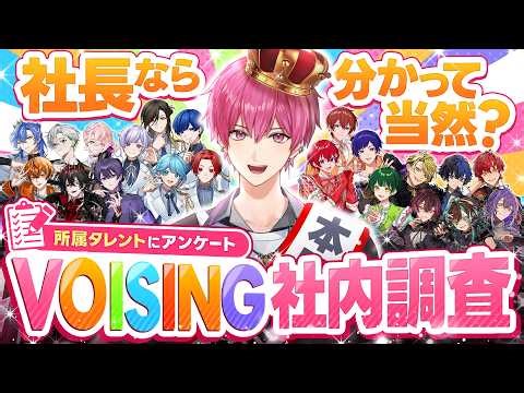 【ないこ6周年記念】ないこ社長は実際どう思われてる……？VOISING社内調査結果発表！！【いれいすファンミーティング】