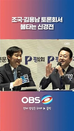 Heated war of nerves between Cho Kuk and Kim Yong-nam at the debate #LocalElections #Debate #Pyeo...