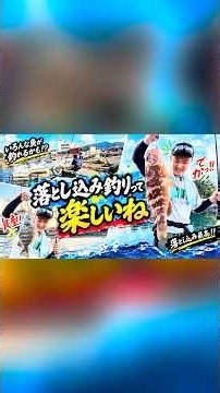 釣れればなんでもOK！！落とし込み釣りって楽しいね！！