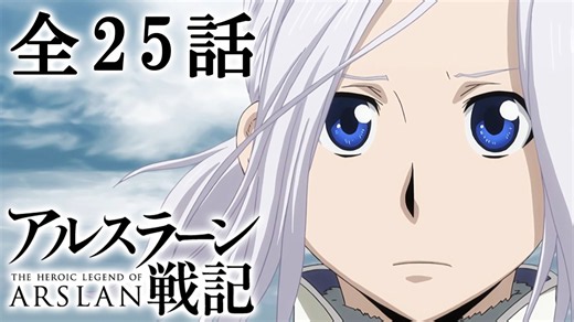 【無料】TVアニメ『アルスラーン戦記』第1期・全25話がYouTubeにて公開中