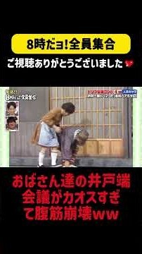 おばさん達の井戸端会議がカオスすぎて腹筋崩壊ww#8時だョ全員集合 #ドリフ #ザドリフターズ #いかりや長介 #加藤茶 #志村けん #仲本工事 #高木ブー #荒井注