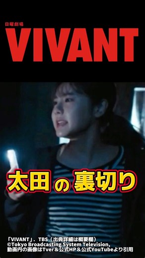 【VIVANT】ブルーウォーカー太田は裏切り者か考察 切り抜き 。第2回20話ネタバレ感想＆伏線・ドラマ考察 。キャスト:堺雅人、阿部寛、二階堂ふみ、松坂桃李、二宮和也、他。【VIVANTシーズン2】