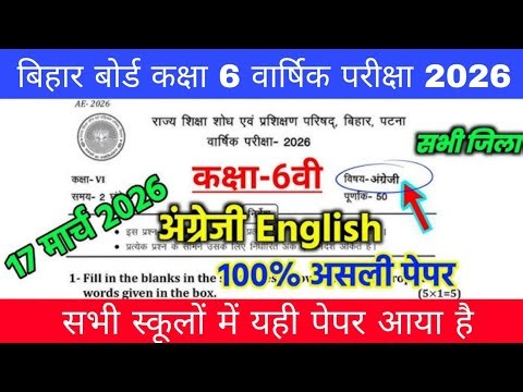 17 March Bihar Board Class 6 English Annual Exam Paper 2026 | 6th English Original Question 2026