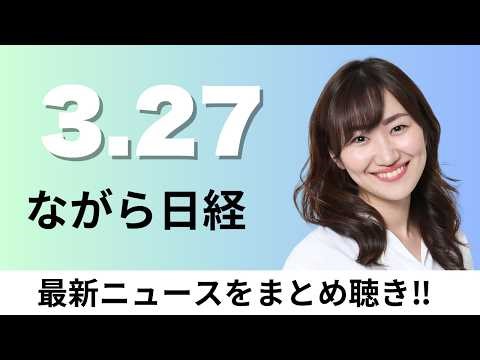 3月27日（金）ローム・東芝・三菱電機 パワー半導体統合協議、石炭火力の稼働率引き上げ イラン情勢対応で緊急措置【ながら日経】