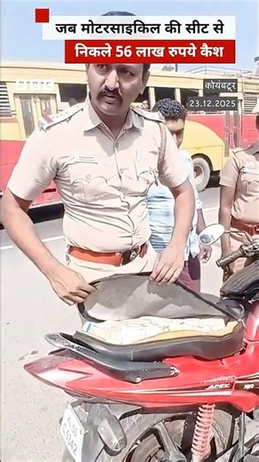 Tamil Nadu में पुलिस चेकिंग के दौरान बाइक की सीट से निकले लाखों रुपये (BBC Hindi)