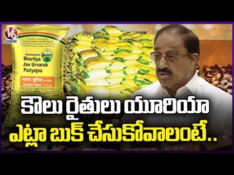 Tummala Minister Reveals App for Urea Distribution with Slot Booking | V6 News