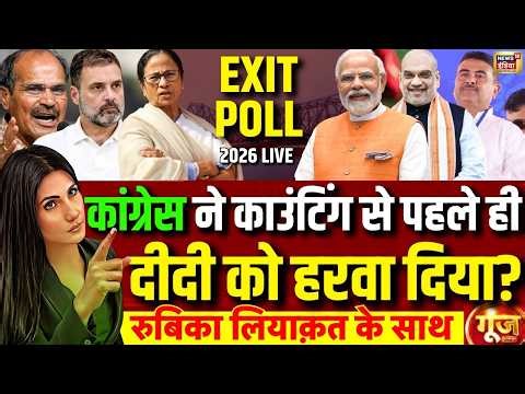 LIVE: Exit Poll with Rubika Liyaquat | Exit Poll 2026 | Bengal Exit Poll | 5 States Exit Poll 2026