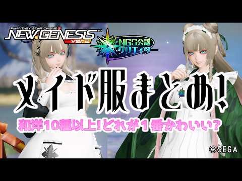 【PSO2NGS】 NGSのメイド服どれが好き?【PSO2:NGS】