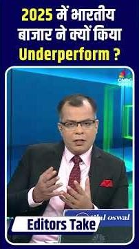 Editors Take | 2025 में भारतीय बाजार ने क्यों किया Underperform? जानिए Anuj Singhal से