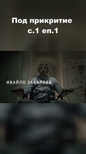 Под прикритие - с.1 еп.1