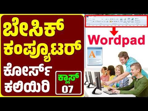Computer Class Day #7 - ಬೇಸಿಕ್ ಕಂಪ್ಯೂಟರ್ ಕಲಿಯಿರಿ - Basic Computer Course in Kannada - WordPad Part 1