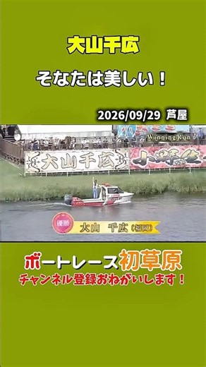 【女子】最後の横断幕に見守られ、大山千広のウイニングランがまるで人魚のように美しいと話題にww芦屋は初優勝です。 #ボートレース #競艇 #児島 #大山千広