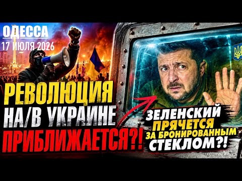 ОДЕССА 17 ИЮЛЯ 2026. ЗЕ ХОЧЕТ ИСКОРЕНИТЬ БУСИФИКАЦИЮ! ФЕДОРОВ И СИБИГА НА ВЫХОД! СКОЛЬЗКИЙ ВУЧИЧ!