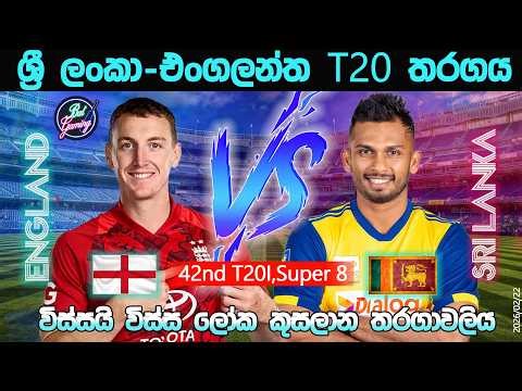 ශ්‍රී ලංකා-එංගලන්ත T20 තරගය|Sri Lanka Vs England 42nd T20I |CWC| 26/02/22|Score Update