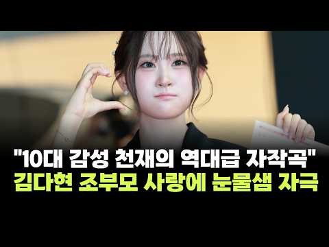 "10대 감성 천재의 역대급 자작곡"…김다현, 눈물샘 자극 조부모 헌정곡 발표