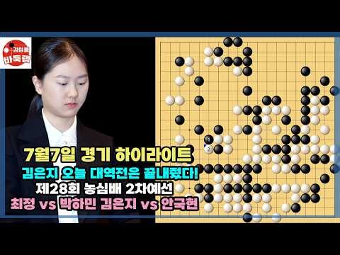 [김은지 오늘 대역전은 정말 끝내줬다] 제28회 농심배 2차예선 김은지 vs 안국현 최정 vs 박하민 #김성룡바둑랩 #바둑
