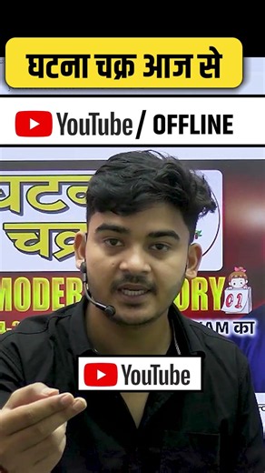 घटना चक्र आज से ONLINE/OFFLINE दोनों जगह बिल्कुल फ्री | #durgeshsir
