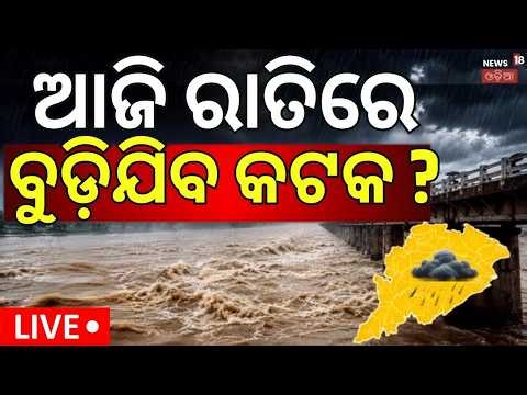 Hirakud Gate Opens LIVE | Mahanadi Flood Alert | Odisha Flood News | କଟକକୁ ମାଡ଼ିଆସୁଛି କି ବିପଦ ?
