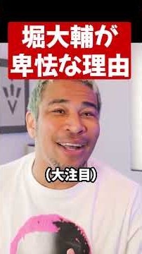 堀大輔が卑怯な理由#shorts