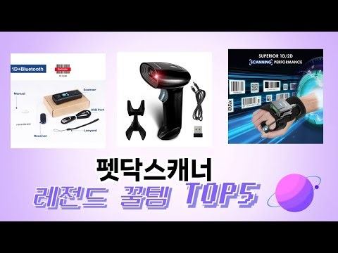 지금 가장 많이 팔리는 펫닥스캐너 추천 TOP 5