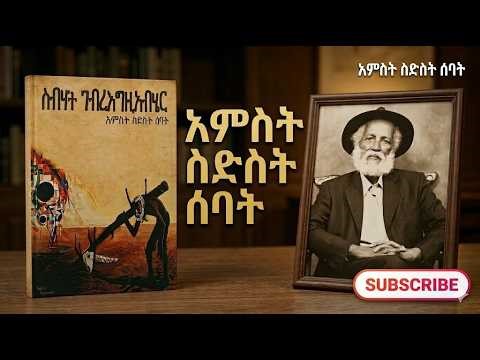 News ADDIS 24 አምስት_ስድስት_ሰባት_በስብሃት_ገብረእግዚአብሄር_ትረካ