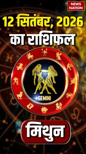 Aaj Ka Mithun Rashifal 12 September: कैसा रहेगा मिथुन राशि वालों का दिन?Gemini Horoscope |Astrology
