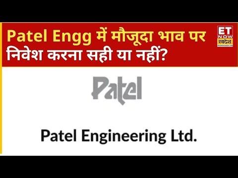 Patel Engineering के शेयर पर EXperts की ‘Wait & Watch’ सलाह, निवेशकों को क्यों बरतनी चाहिए सावधानी?