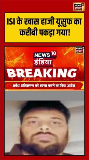 ISI के खास हाजी यूसुफ का करीबी पकड़ा गया! | #breakingnews #indianarmy #jammukashmir #shorts