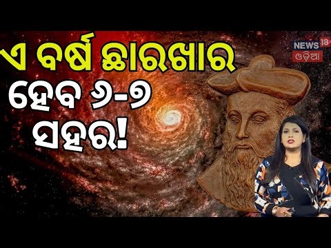 ଛାରଖାର ହେବ ସହର! Nostradamus 2026: Surprising Predictions for Switzerland and the World | N18G