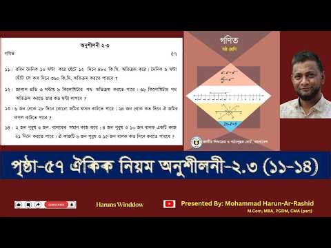 ৬ষ্ঠ শ্রেণি গণিত, অধ্যায়-২ (২.৩), পৃ: ৫৭ | Class 6 math 2026 chapter 2 page 57 #page57 #class6maths