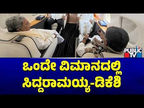 Siddaramaiah and DK Shivakumar Fly To Delhi In The Same Flight