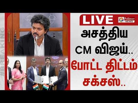 CM Vijay | TN | அசத்திய CM விஜய்.. போட்ட திட்டம் சக்சஸ்.. | Hitachi Global
