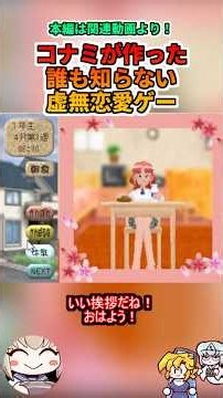 コナミが作ったのに誰も知らない恋愛ゲーム #レトロゲーム #ゆっくり実況 #ゆっくり解説 #レビュー #ゲーム実況 #PC #KONAMI