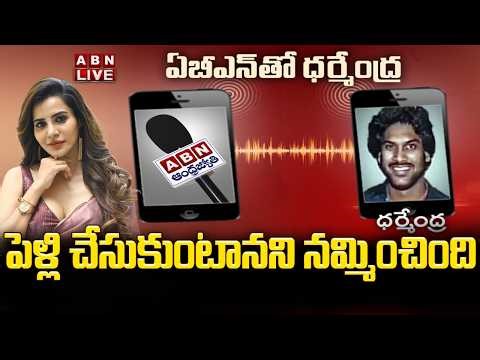 🔴LIVE: పెళ్లి చేసుకుంటానని నమ్మించింది || NRI Dharmendra || Ashu Reddy Marriage Controversy || ABN