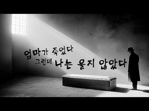 그는 살인이 아니라 '울지 않은 죄'로 사형당했다 | 이방인