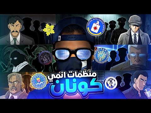 شرح جميع منظمات المحقق كونان واهدافهم!!
