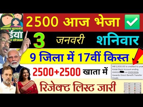 6 जनवरी | आज 9 जिला में 2500 फिर भेजा✅ maiya Samman yojana ka paisa kab milega | maiya yojana 2500