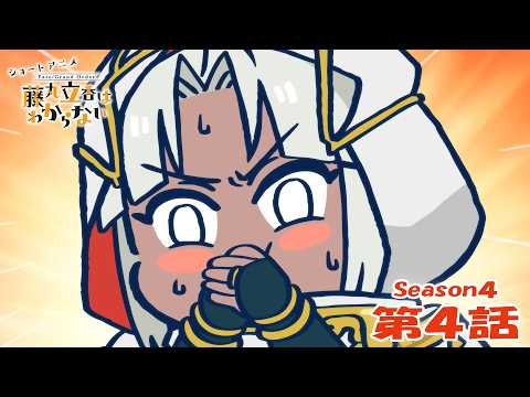 『FGO 藤丸立香はわからない』S4・第４話「上手なジョークは…」　なぞまるQ解答編