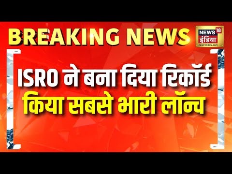 ISRO ने बना दिया रिकॉर्ड, किया सबसे भारी लॉन्च | ISRO Launch Today | Blue Bird Block 2 | America