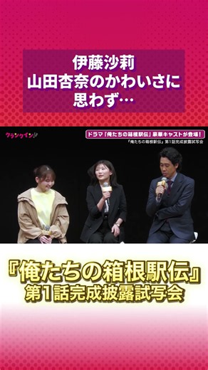 伊藤沙莉、山田杏奈のかわいさに思わず… #伊藤沙莉 #山田杏奈 #俺たちの箱根駅伝 #オレハコ