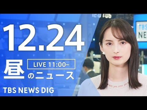 【LIVE】昼のニュース（Japan News Digest Live）最新情報など｜TBS NEWS DIG（12月24日）
