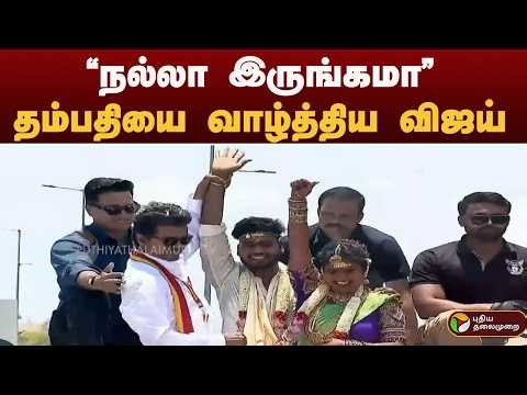 "நல்லா இருங்கம்மா.." தம்பதியை வாழ்த்திய VIJAY | TVK VIJAY